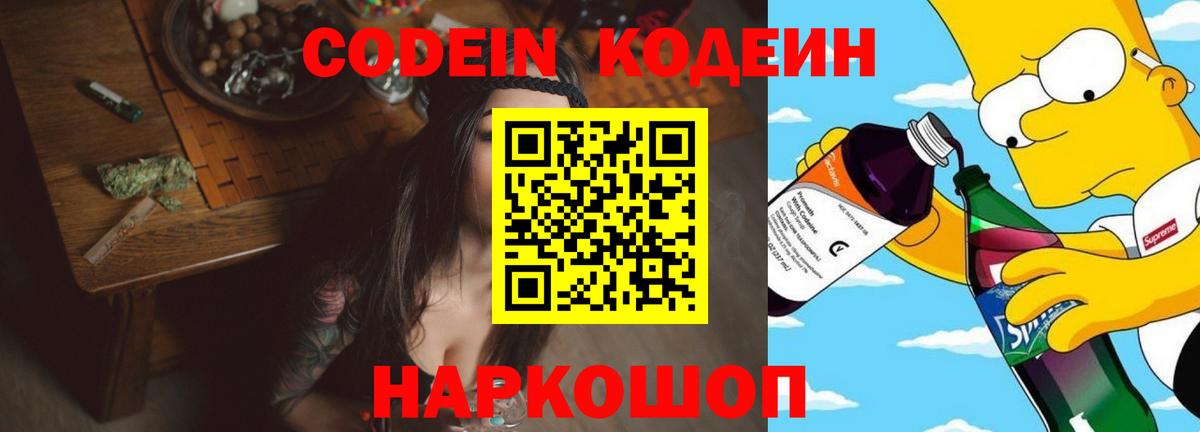 Codein напиток Lean (лин) Электросталь