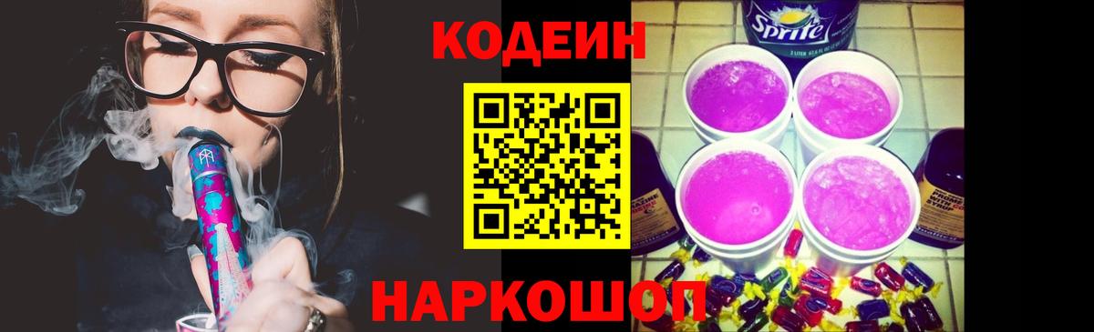 Электросталь  Кодеин Purple Drank  Вход с VPN 